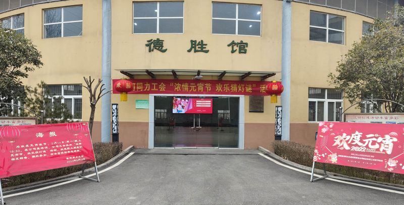 
				   
					黃河同力開(kāi)展“濃情元宵節，歡樂(lè )猜燈謎”活動(dòng)
				 