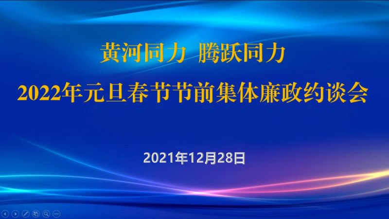 
				   
					黃河同力、騰躍同力紀委召開(kāi)2022年元旦春節節前集體廉政約談會(huì )
				 