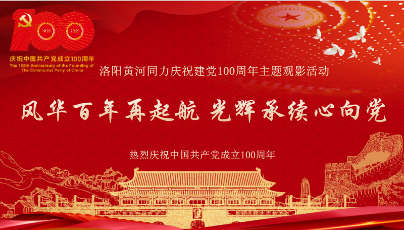 
				   
					黃河同力黨委組織黨史學(xué)習教育紅色觀(guān)影活動(dòng)
				 